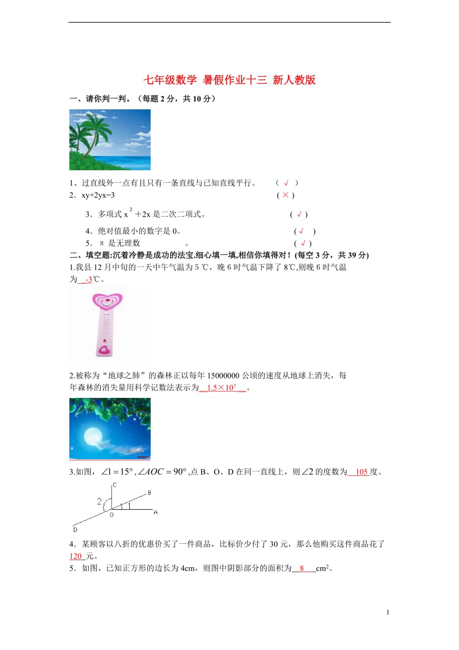 七年级数学 暑假作业十三 新人教版.doc_第1页