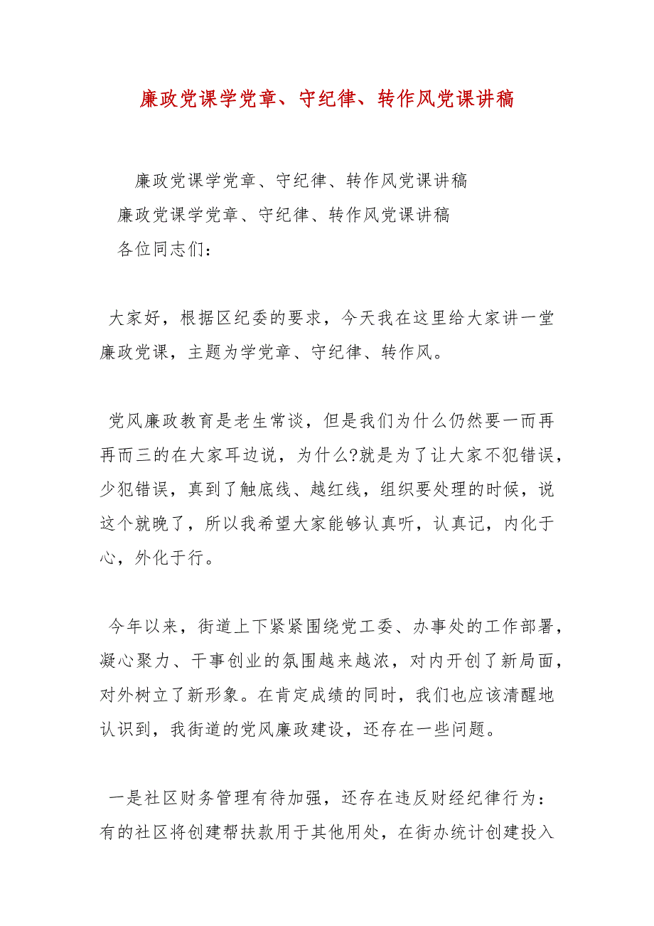 精选廉政党课学党章、守纪律、转作风党课讲稿_第1页