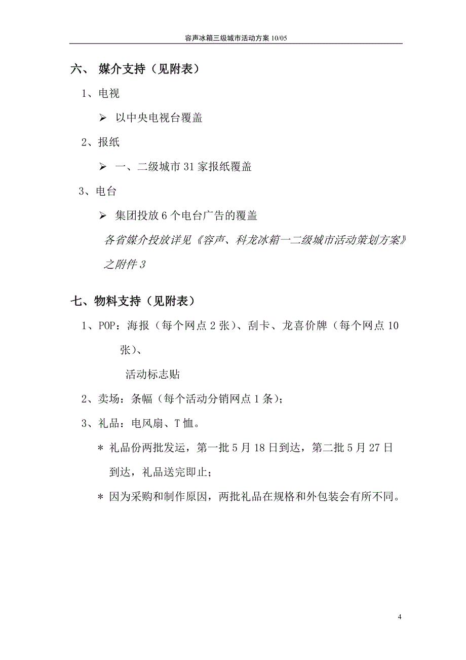 （策划）容声冰箱三四级城市活动策划分公司版本(doc13)(1)v_第4页