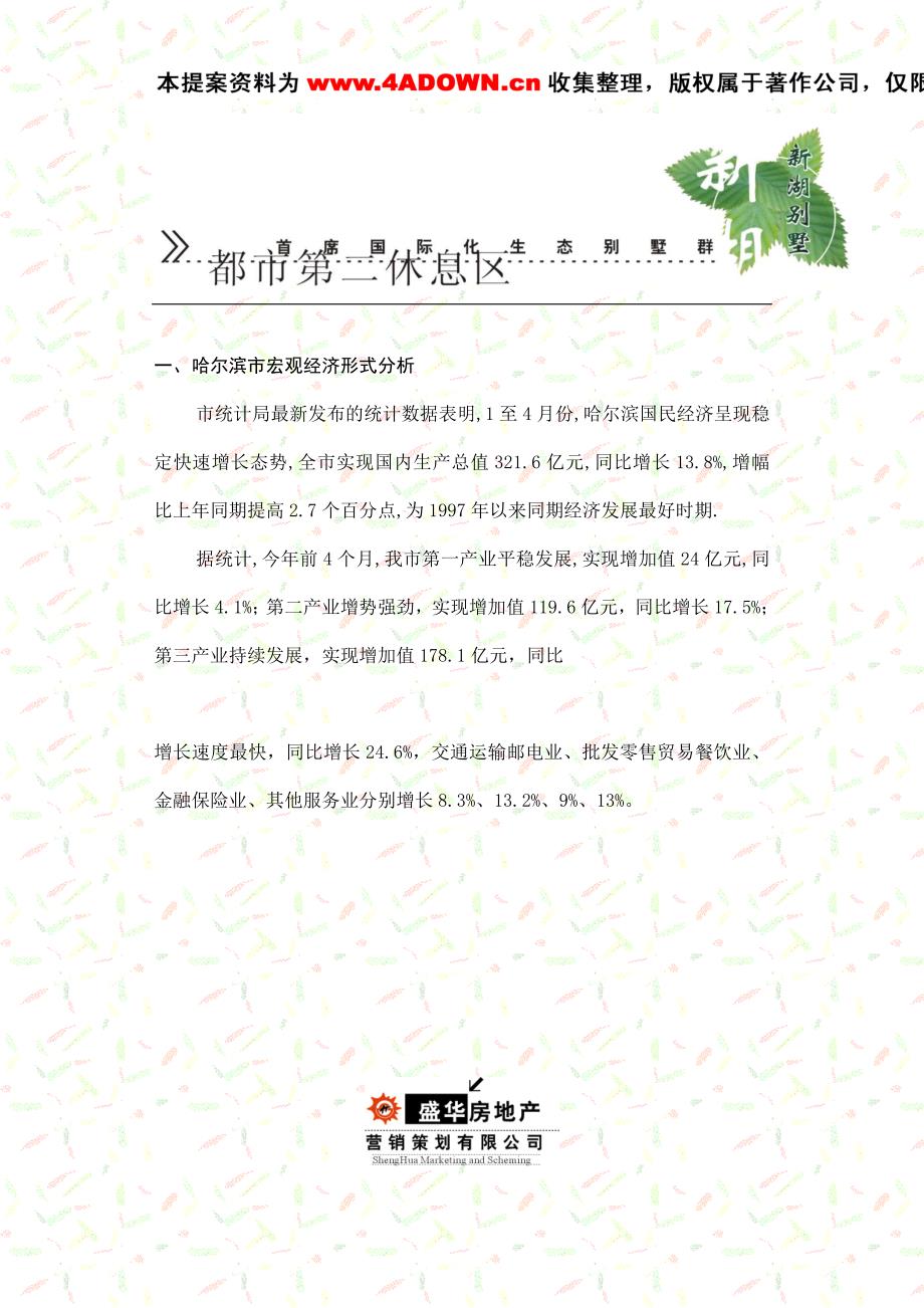 2020年(策划方案）哈尔滨新湖别墅策划__第2页