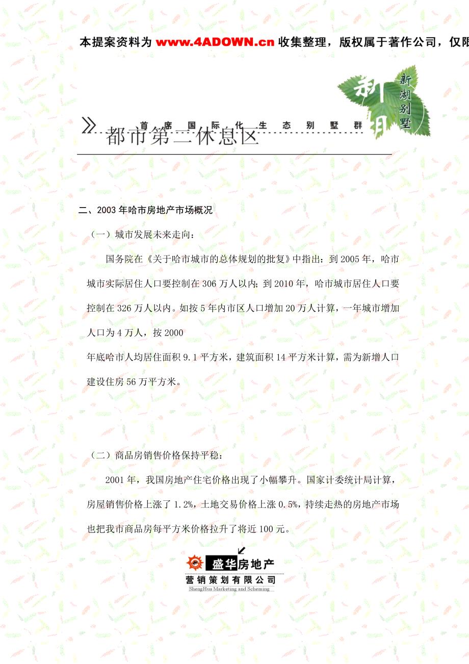 2020年(策划方案）哈尔滨新湖别墅策划__第3页