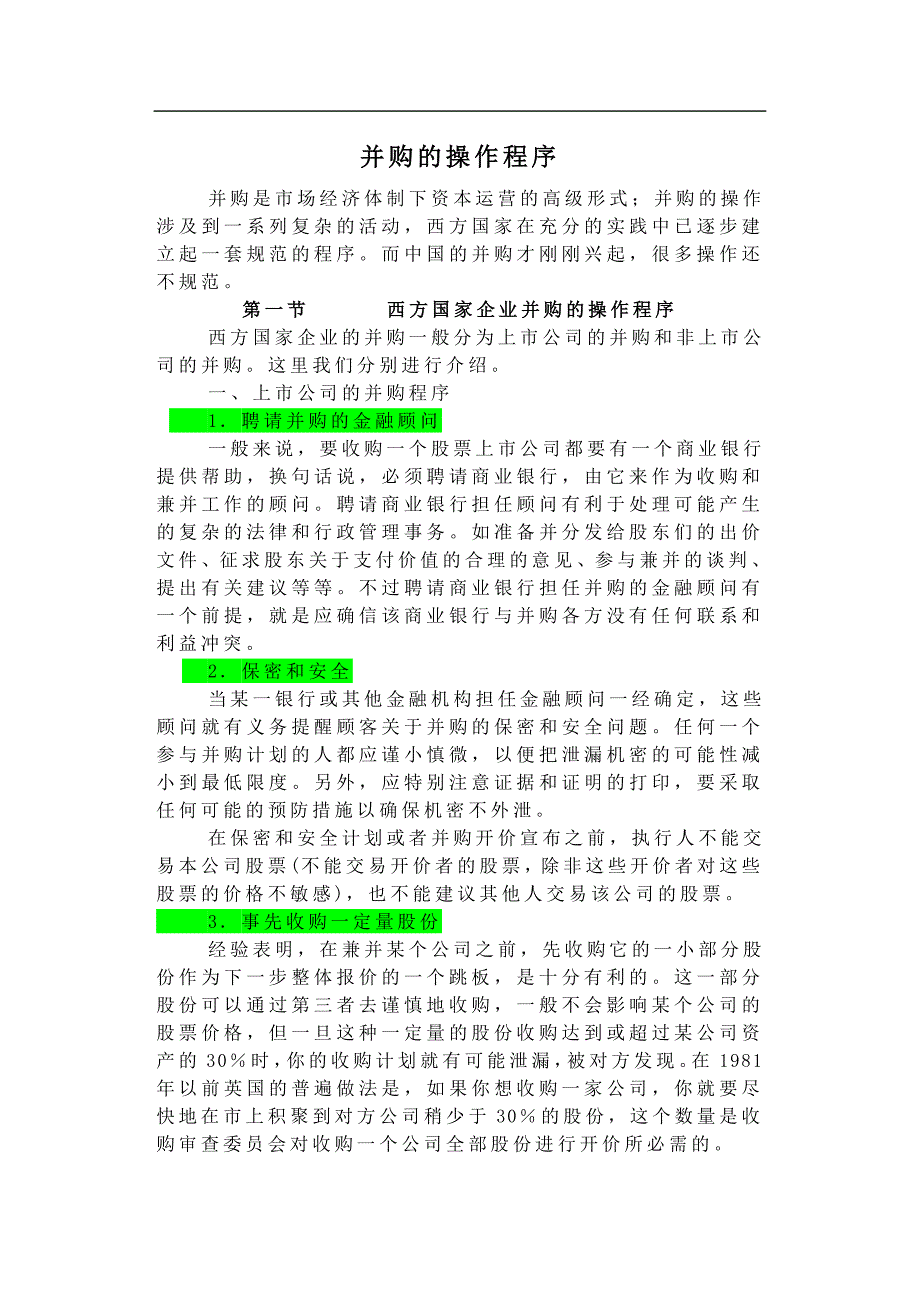 2020年(并购重组）企业并购的操作程序(1)._第1页