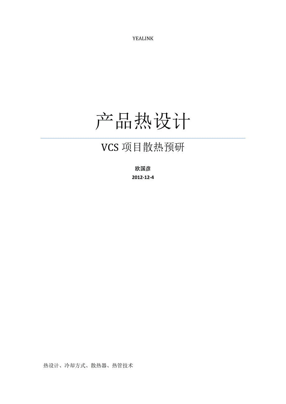 2020年(产品管理）产品热设计__第1页