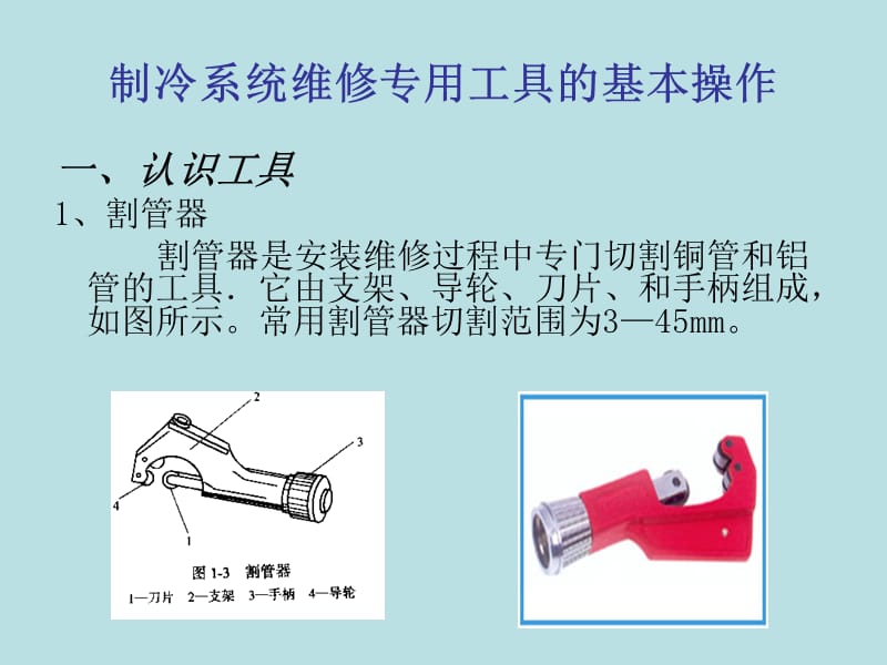 制冷系统维修专用工具的基本操作_第1页