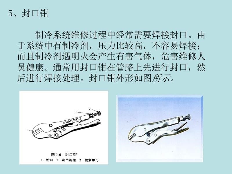 制冷系统维修专用工具的基本操作_第5页