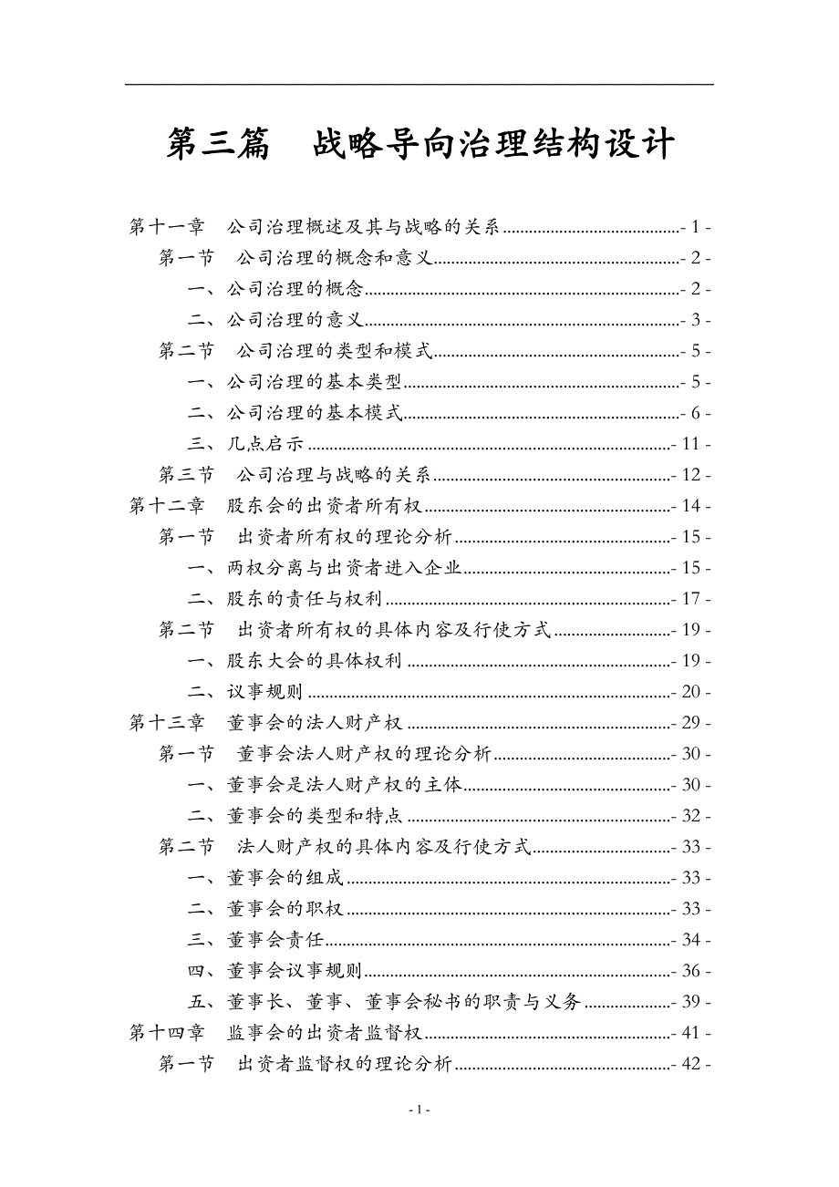 2020年(战略管理）战略导向治理结构设计_第1页