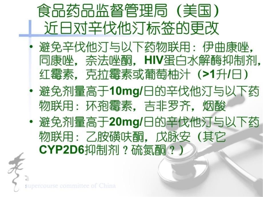 羟甲基戊二酸辅酶AHMGCoA还原酶抑制剂的药代动力学课件讲义教材_第5页