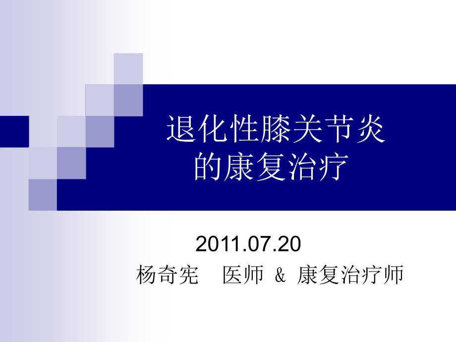 退化性膝关节炎的康复治疗教材课程_第1页