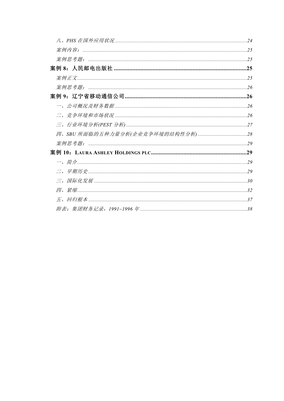 2020年(战略管理）战略管理案例集（DOC 44页）_第4页