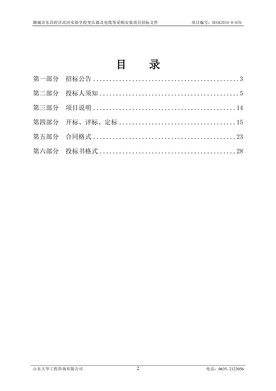 2020年(招标投标）滨河实验学校变压器及电缆采购项目安装招标文件_第2页