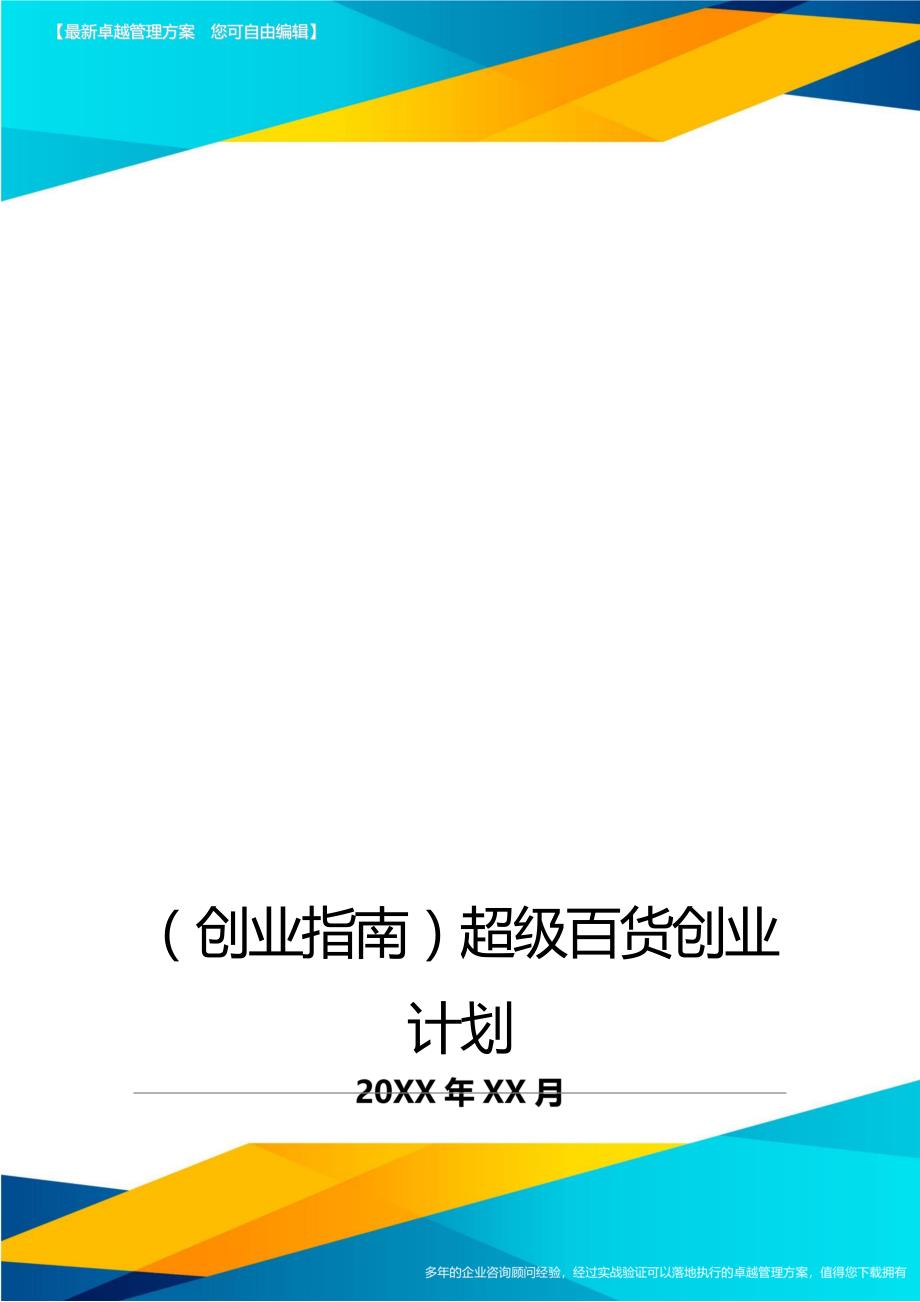 （创业指南)超级百货创业计划_第1页