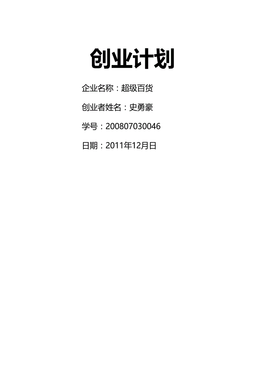 （创业指南)超级百货创业计划_第3页