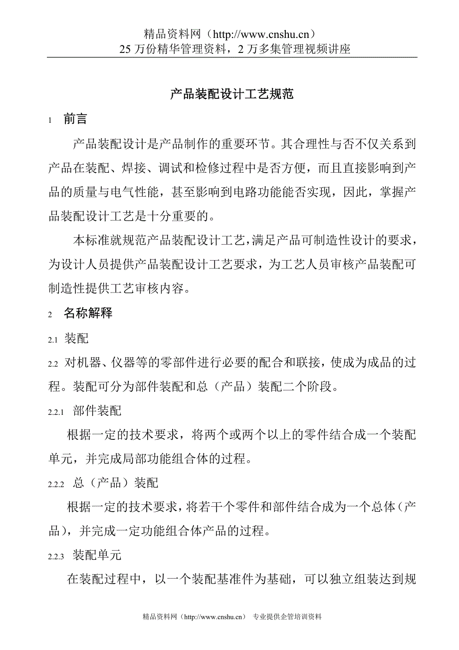 2020年(产品管理）产品装配设计工艺规范__第1页