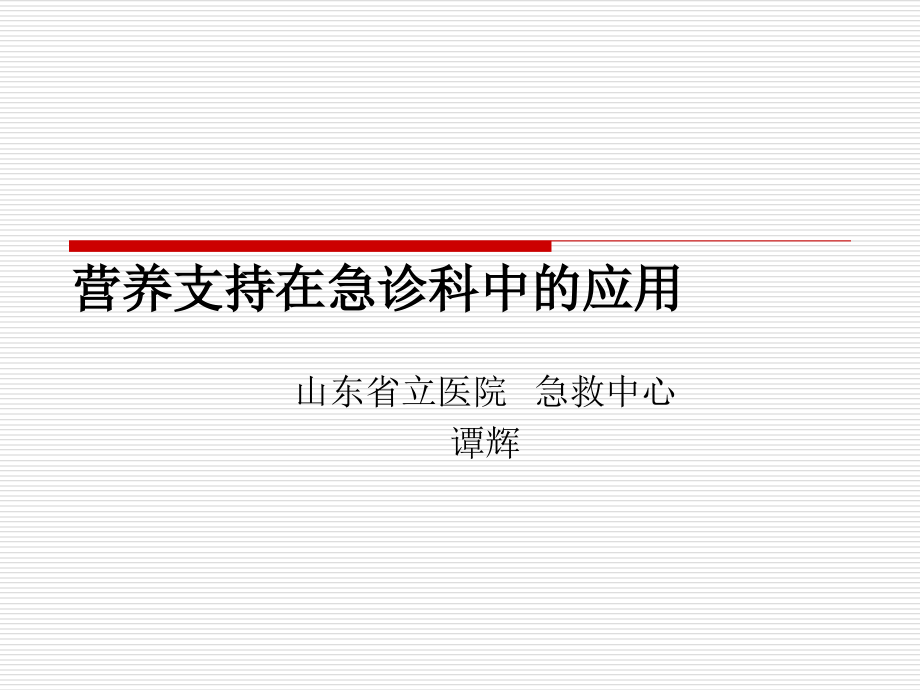 营养支持在急诊科中的应用课件教学教材_第1页