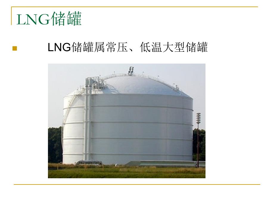 LNG储罐构造及建设技术_第1页