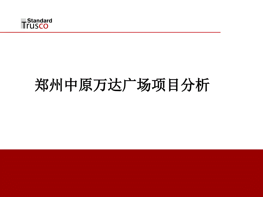 商业地产研究经典实用课件：中原万达广场(最终版)讲义资料_第1页