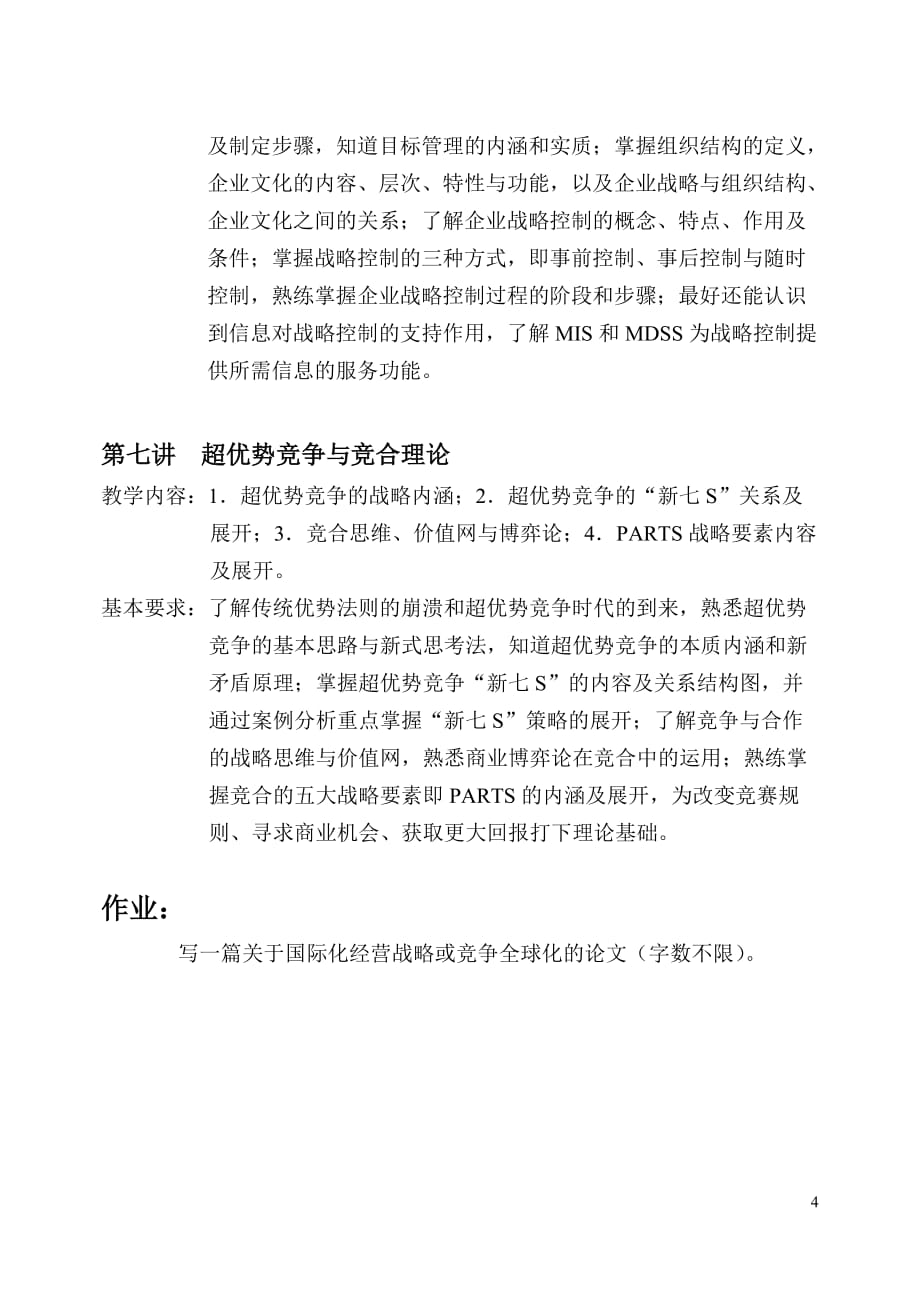 2020年(战略管理）战略管理授课重点指导_第4页