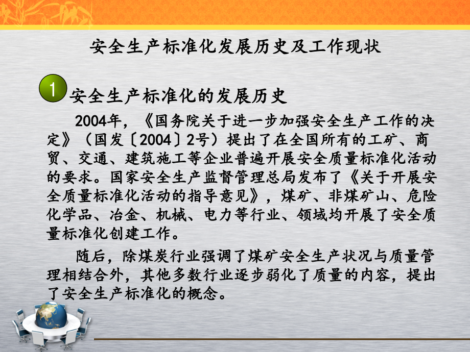 五、工贸行业企业安全生产标准化考评办法及评审管理办法(亢辉)教学教材_第4页