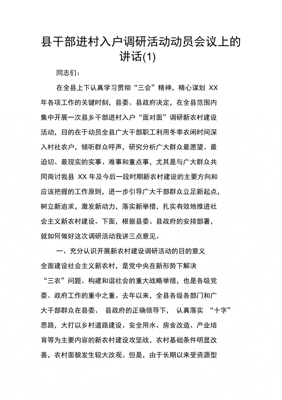 县干部进村入户调研活动动员会议上的讲话(1)_第1页