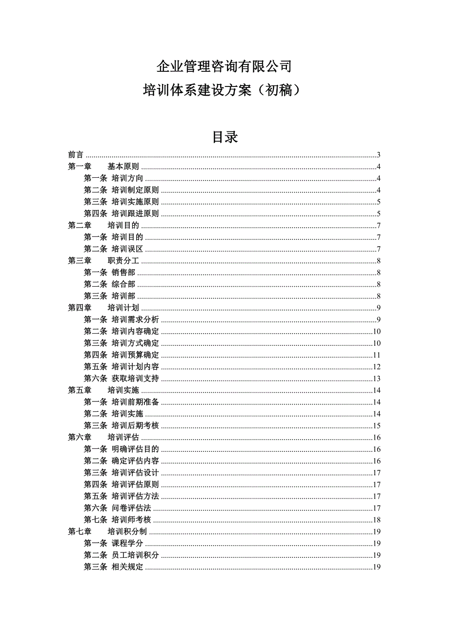 （策划方案）完整的公司培训体系的策划方案v_第1页