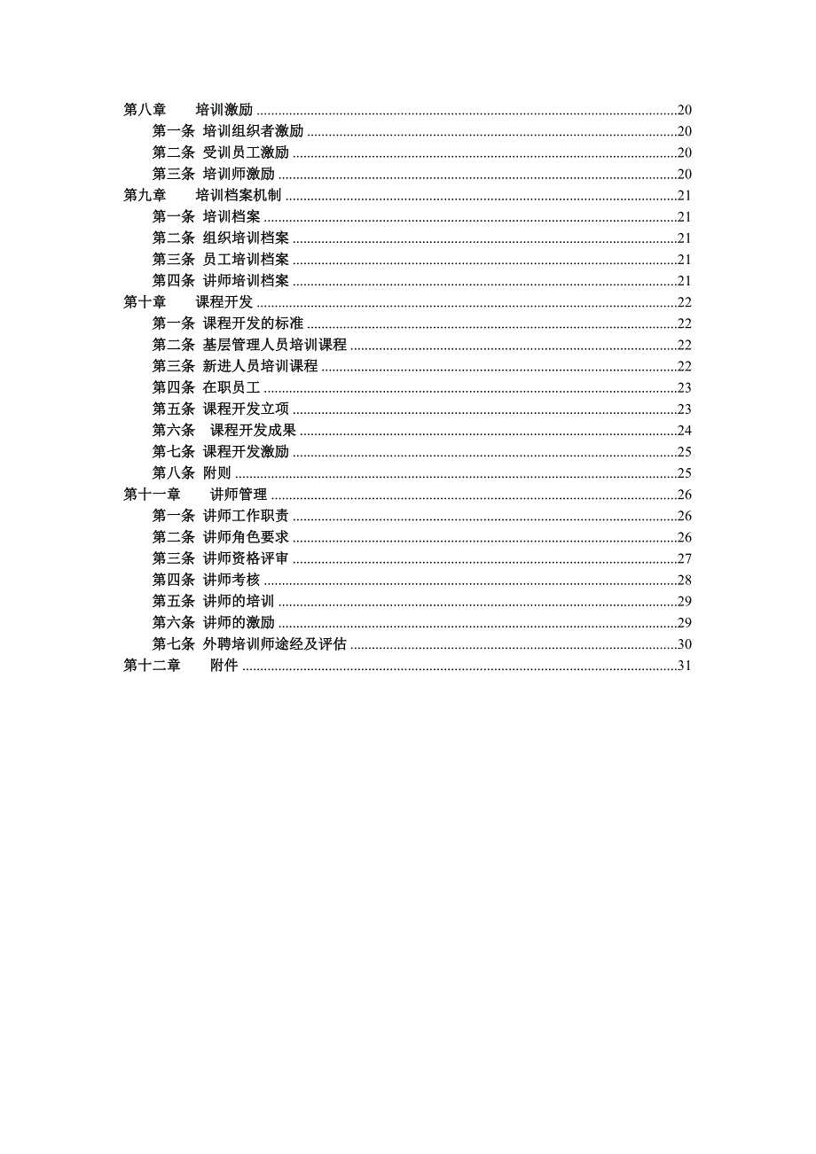 （策划方案）完整的公司培训体系的策划方案v_第2页