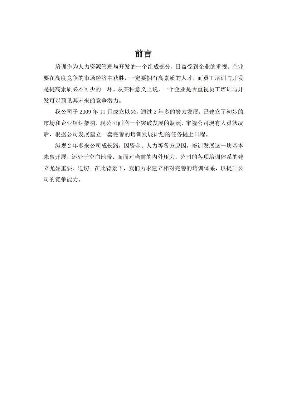 （策划方案）完整的公司培训体系的策划方案v_第3页