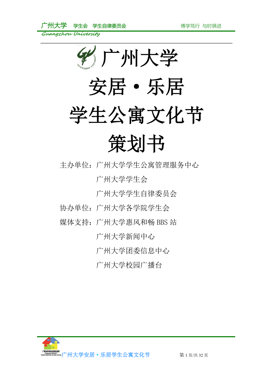 （策划方案）广州大学安居_乐居学生公寓文化节策划书(学院版)v_第1页