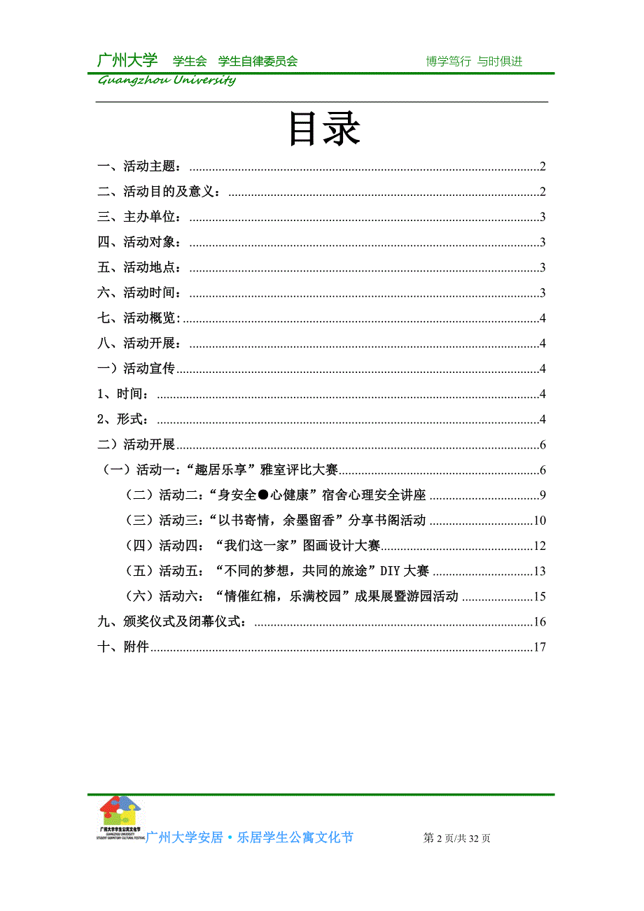 （策划方案）广州大学安居_乐居学生公寓文化节策划书(学院版)v_第2页
