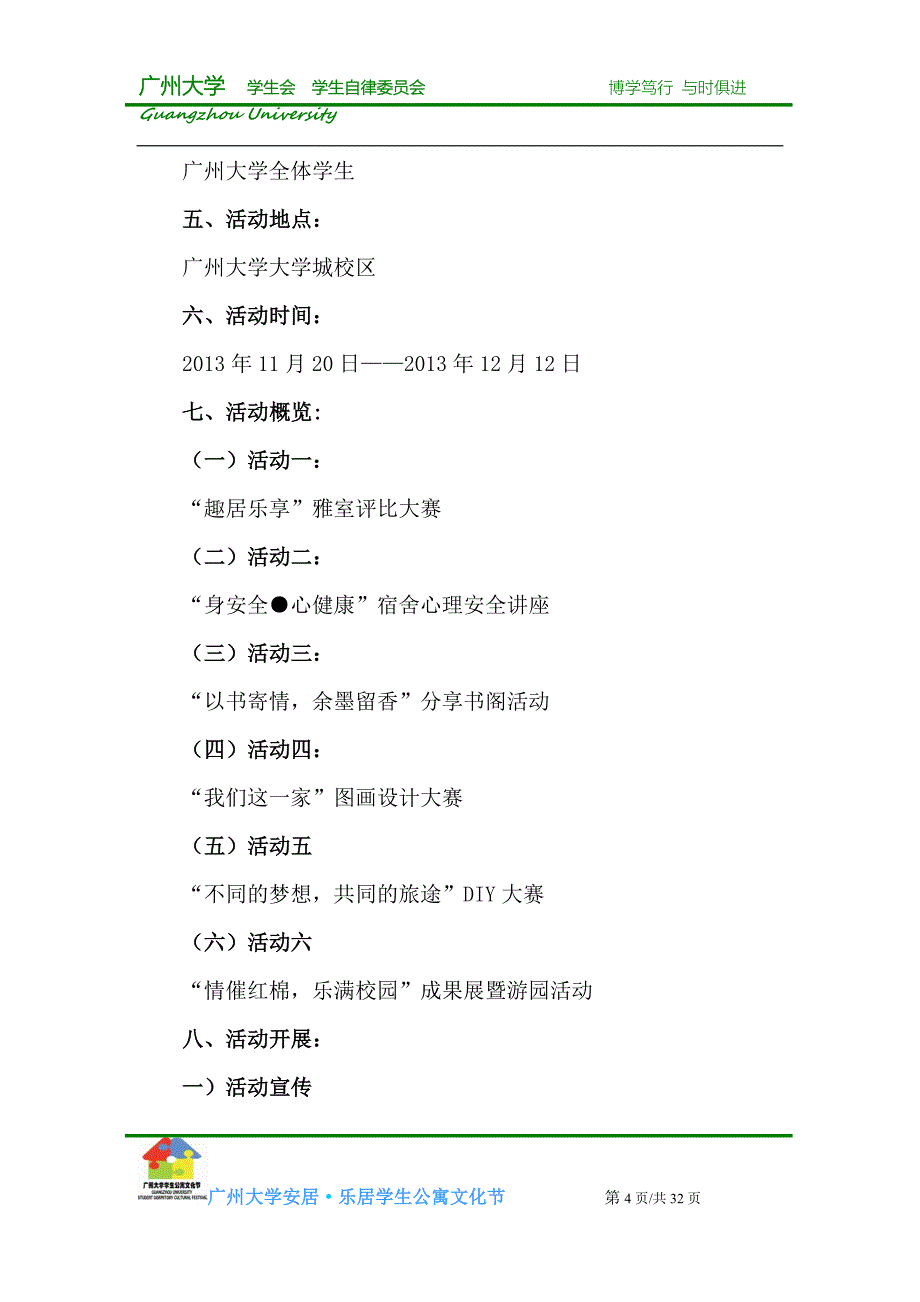 （策划方案）广州大学安居_乐居学生公寓文化节策划书(学院版)v_第4页