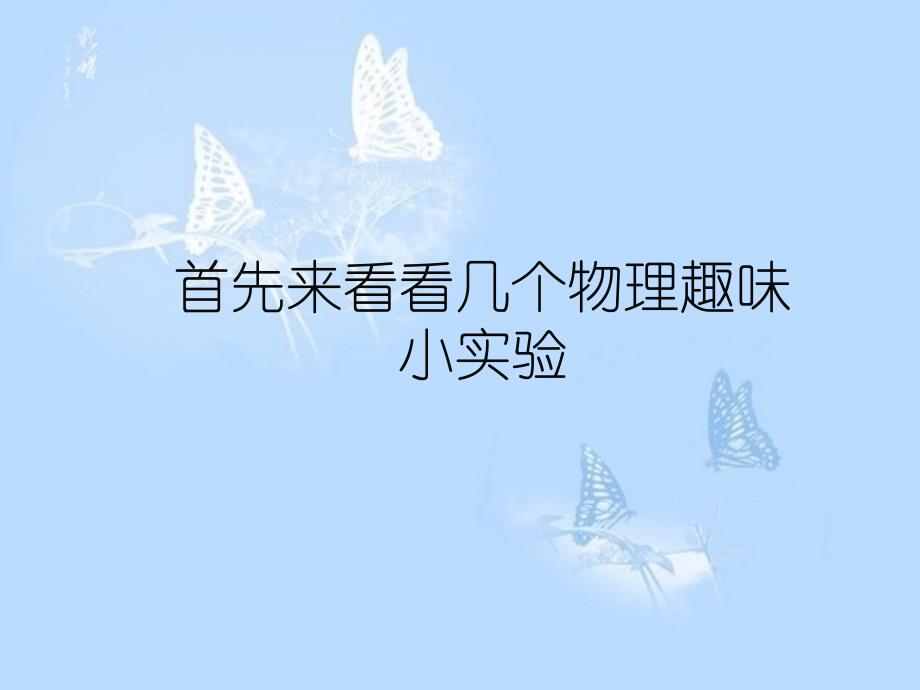 趣味物理小实验教学讲义_第3页