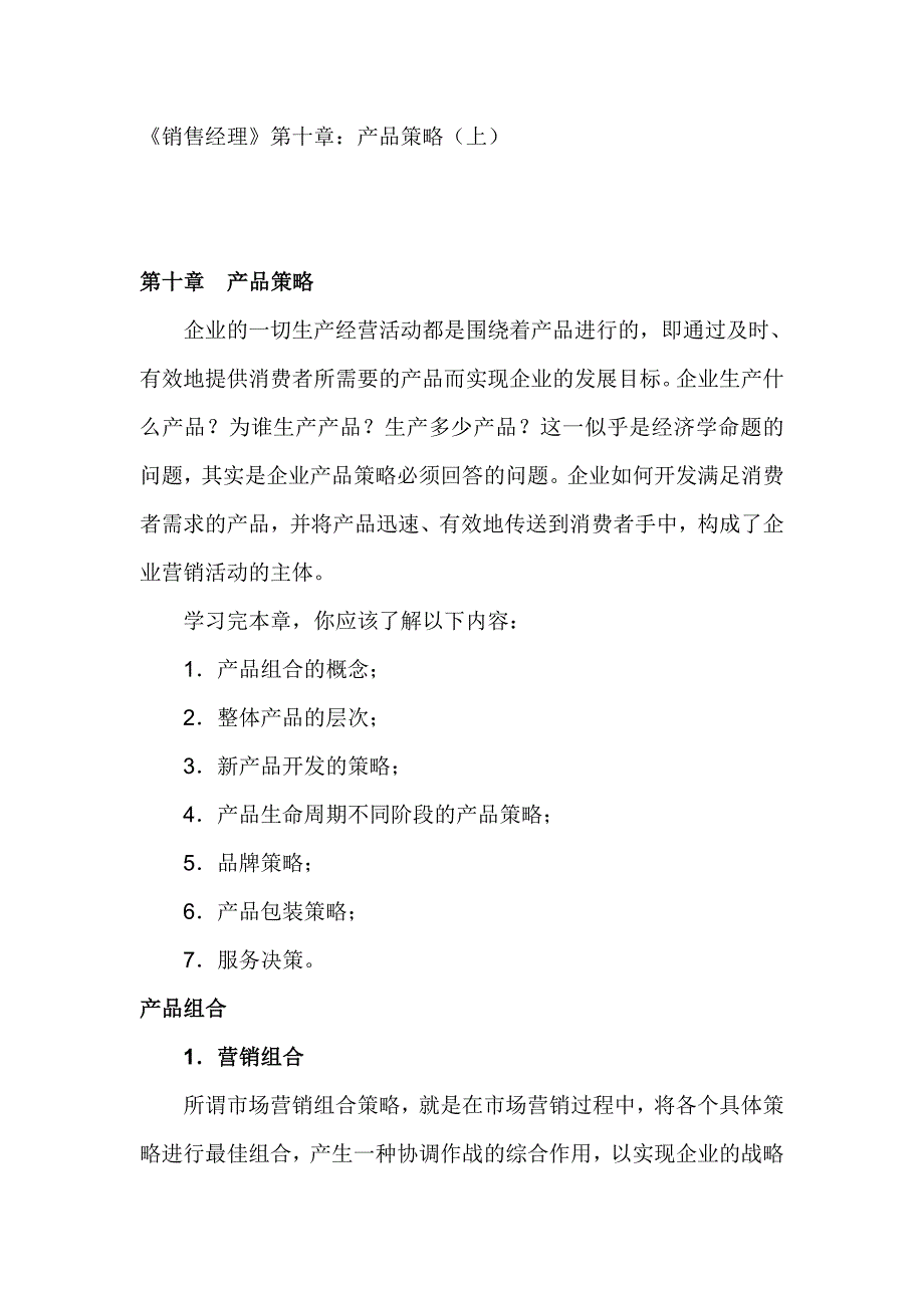 （产品管理）销售经理管理大全--《销售经理》第十章：产品策略(doc )方案书_第1页