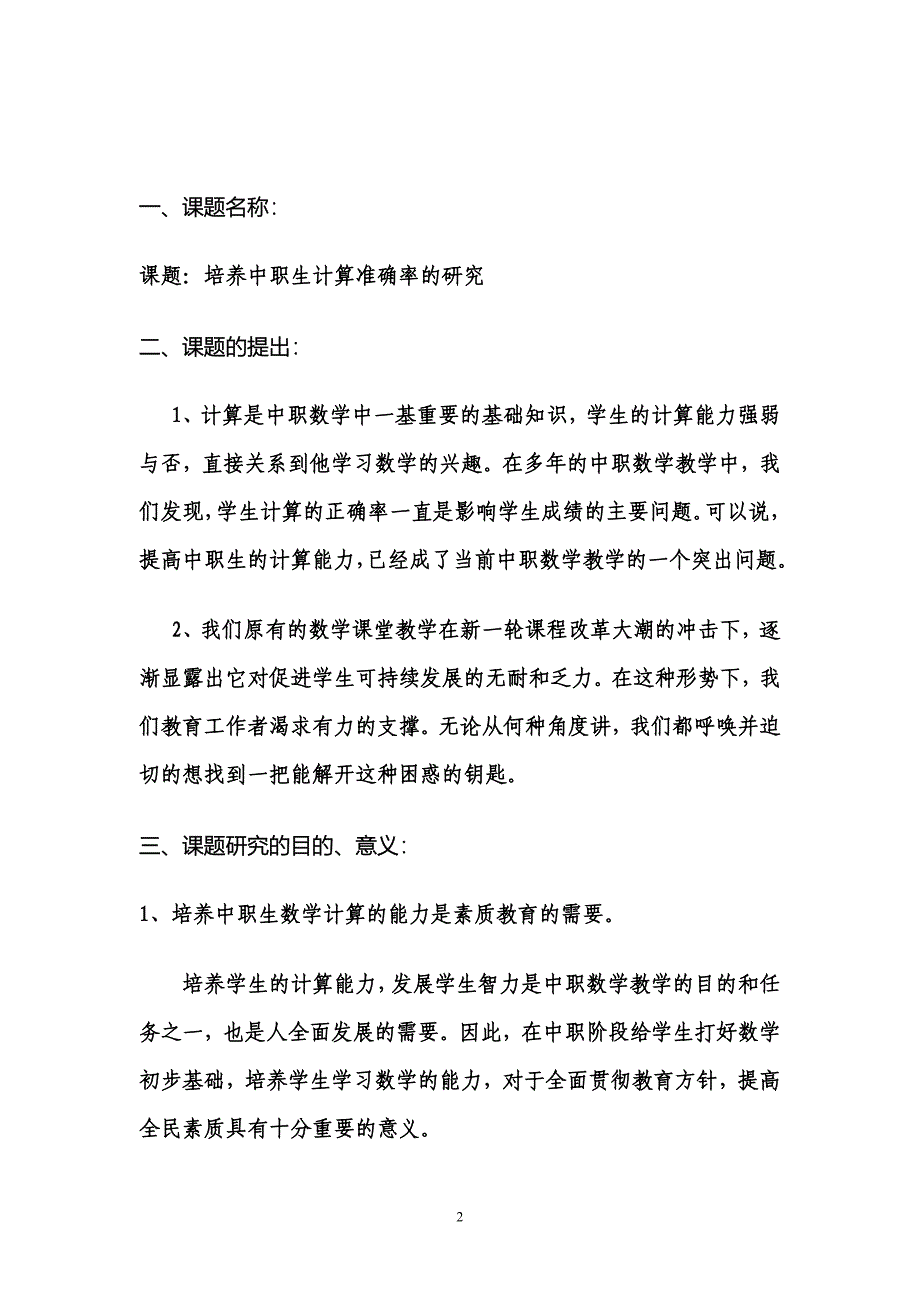 （2020年整理）中职数学小课题研究方案.doc_第2页