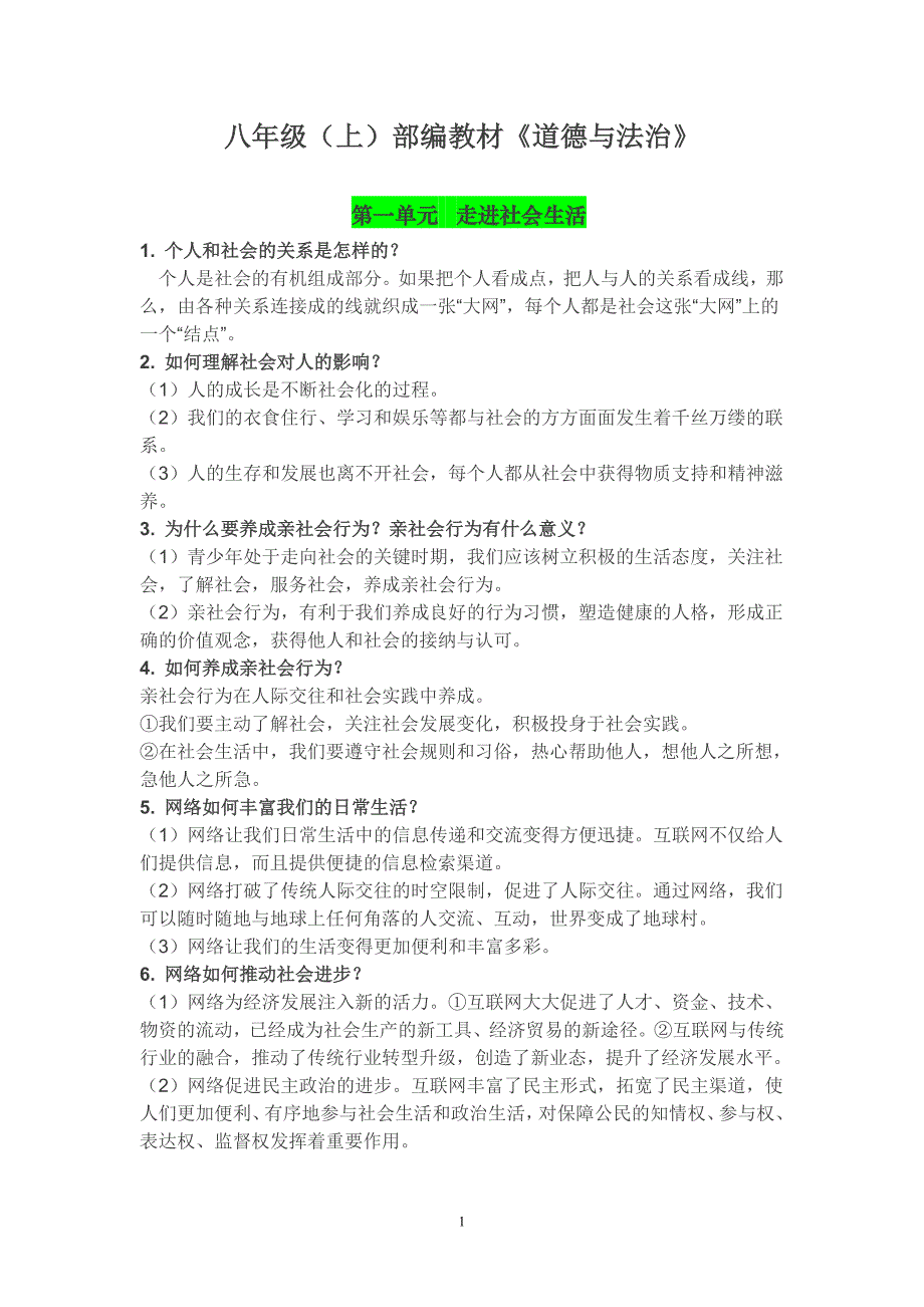 （2020年整理）人教版道法八年级上册知识点整理.doc_第1页