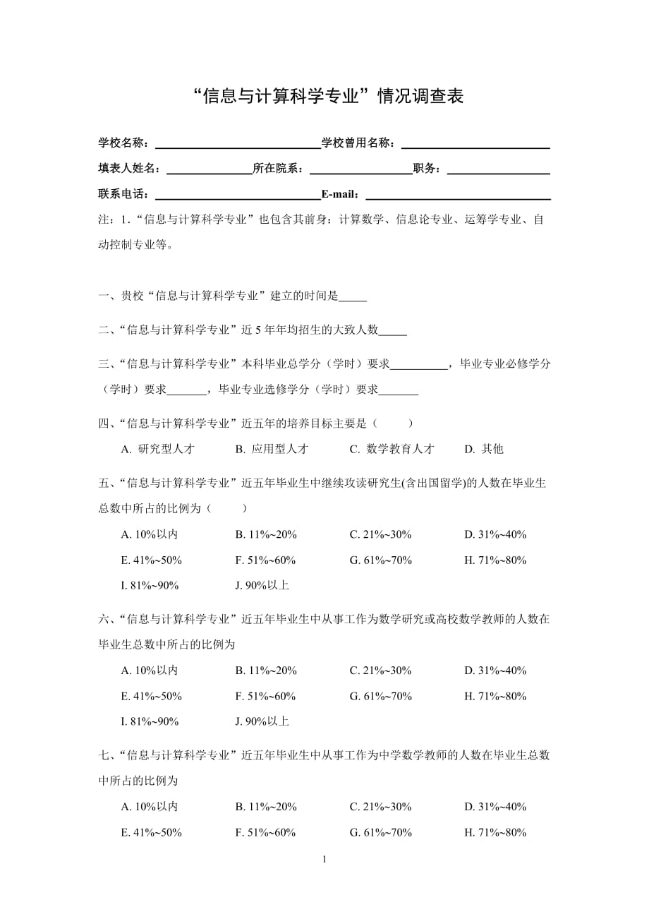 “信息与计算科学专业”情况调查表_第1页