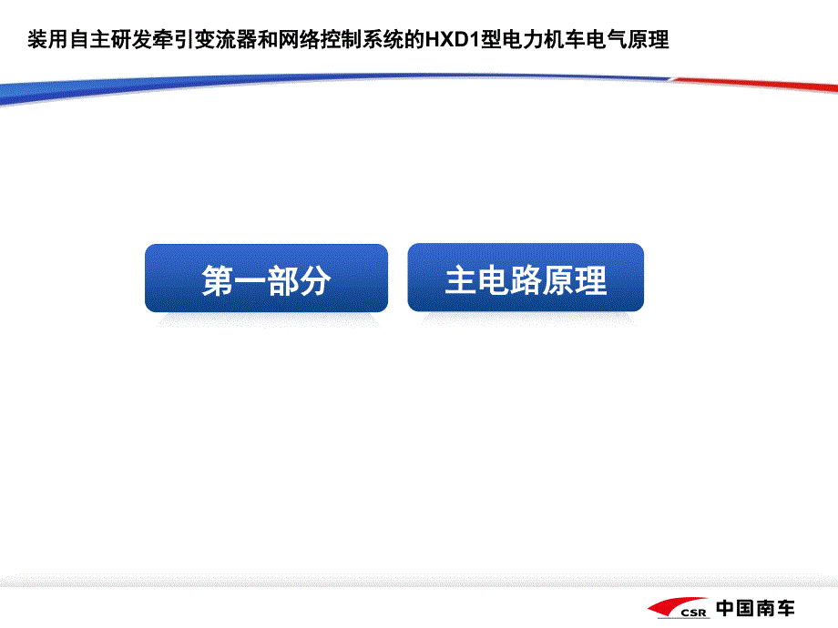 HXD1型电力机车-电气原理_第3页