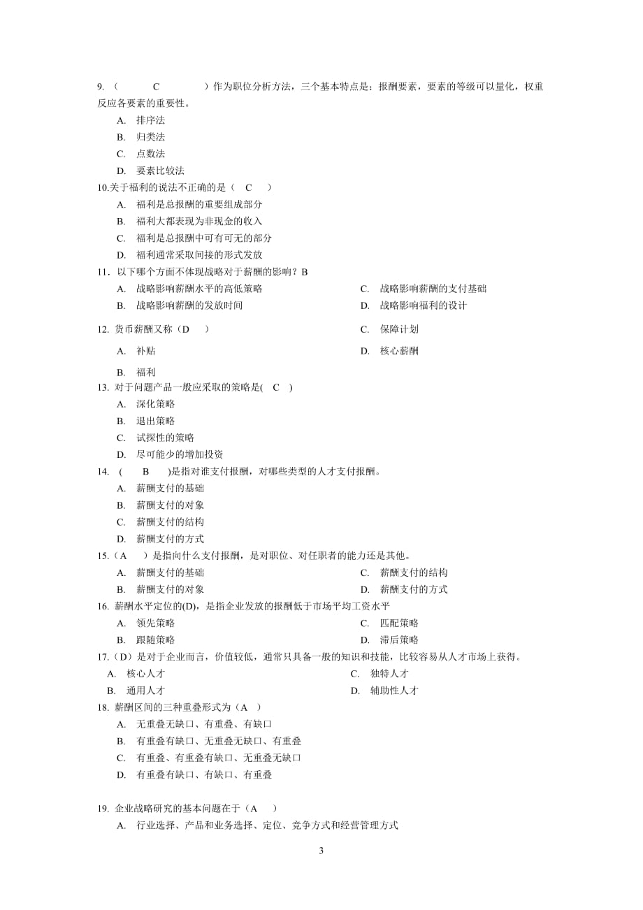 2020年(薪酬管理）XXXX交大网络学院 薪酬管理 考试题库(填空+选择)_第3页