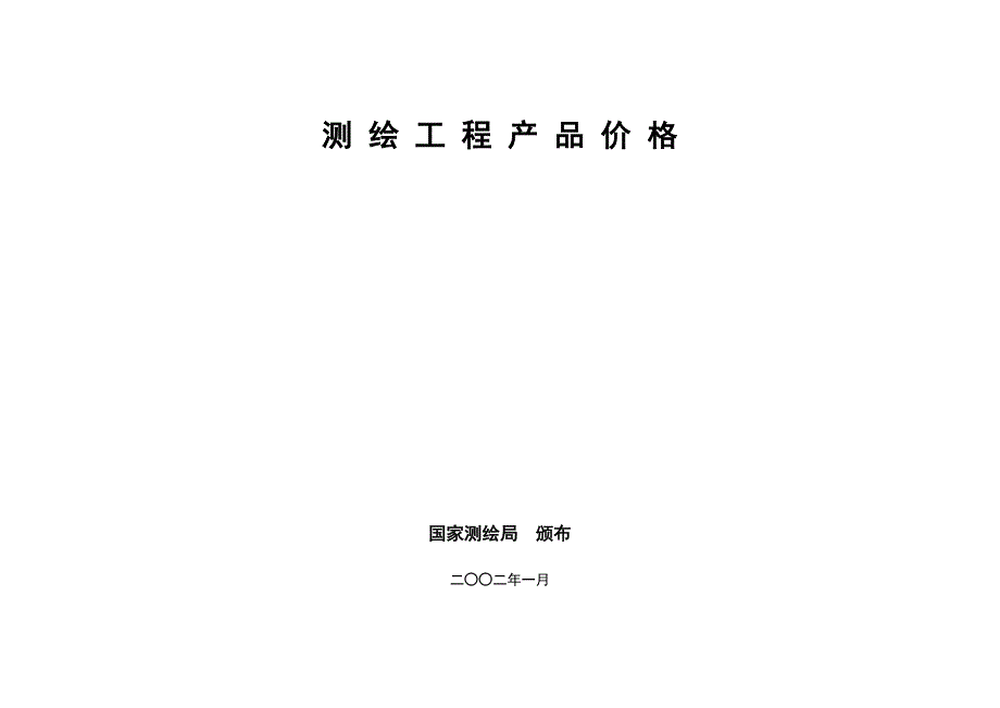 2020年(产品管理）《测绘工程产品困难类别细则》最新__第1页