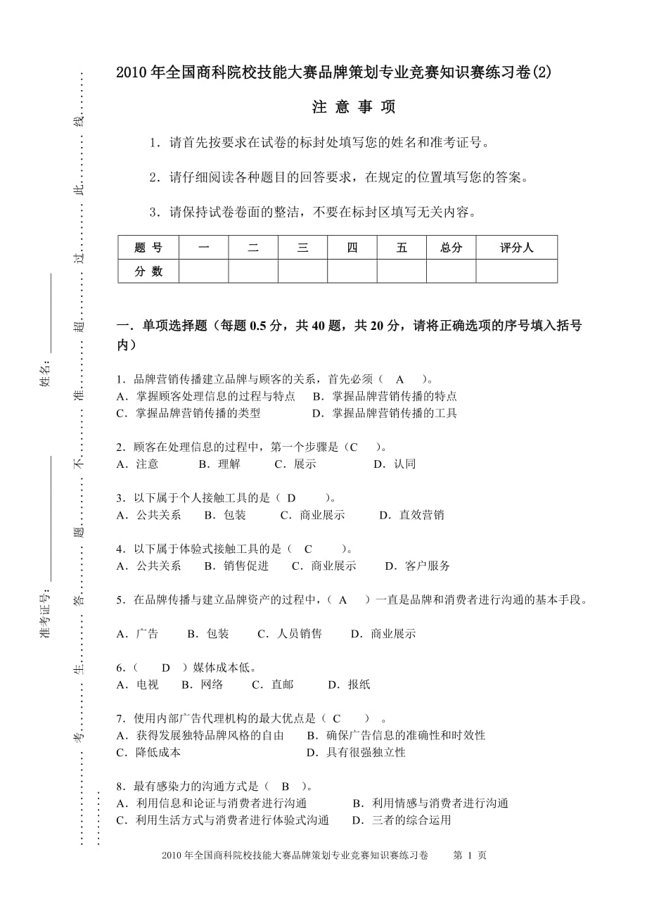 （策划方案）品牌策划知识赛练习题(2)v_第1页