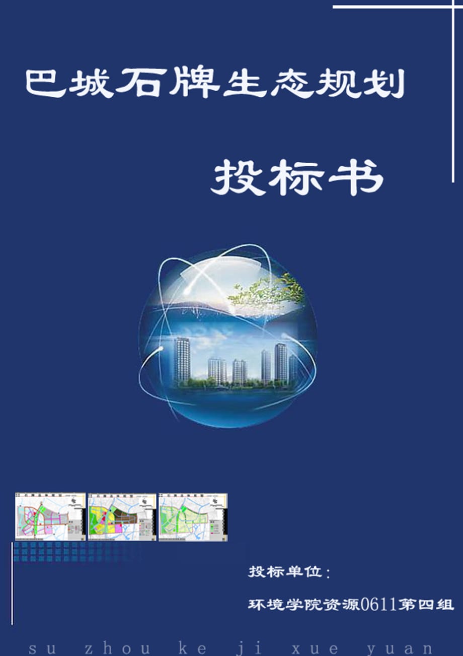 2020年(招标投标）石牌生态规划标书_第1页