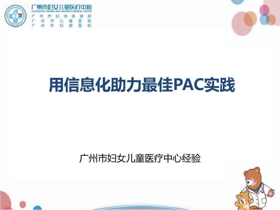 【医院管理】-用信息化助力最佳PAC实践-广州市妇女儿童医疗中心经验_第1页
