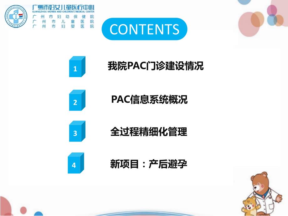 【医院管理】-用信息化助力最佳PAC实践-广州市妇女儿童医疗中心经验_第2页