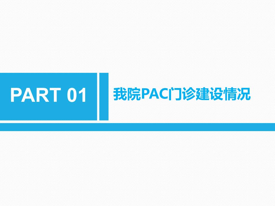 【医院管理】-用信息化助力最佳PAC实践-广州市妇女儿童医疗中心经验_第3页