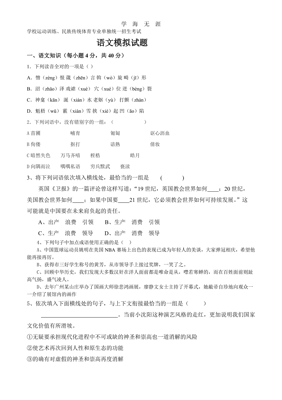 （2020年整理）河南体育单招语文模拟试卷 (1).doc_第1页