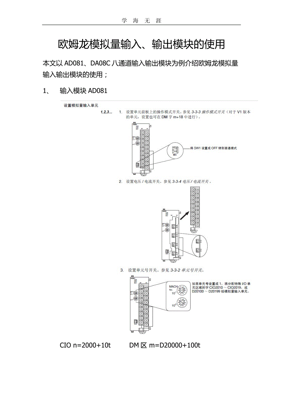 （2020年整理）欧姆龙AD081、DA08C输入输出模块的使用手册.doc_第1页