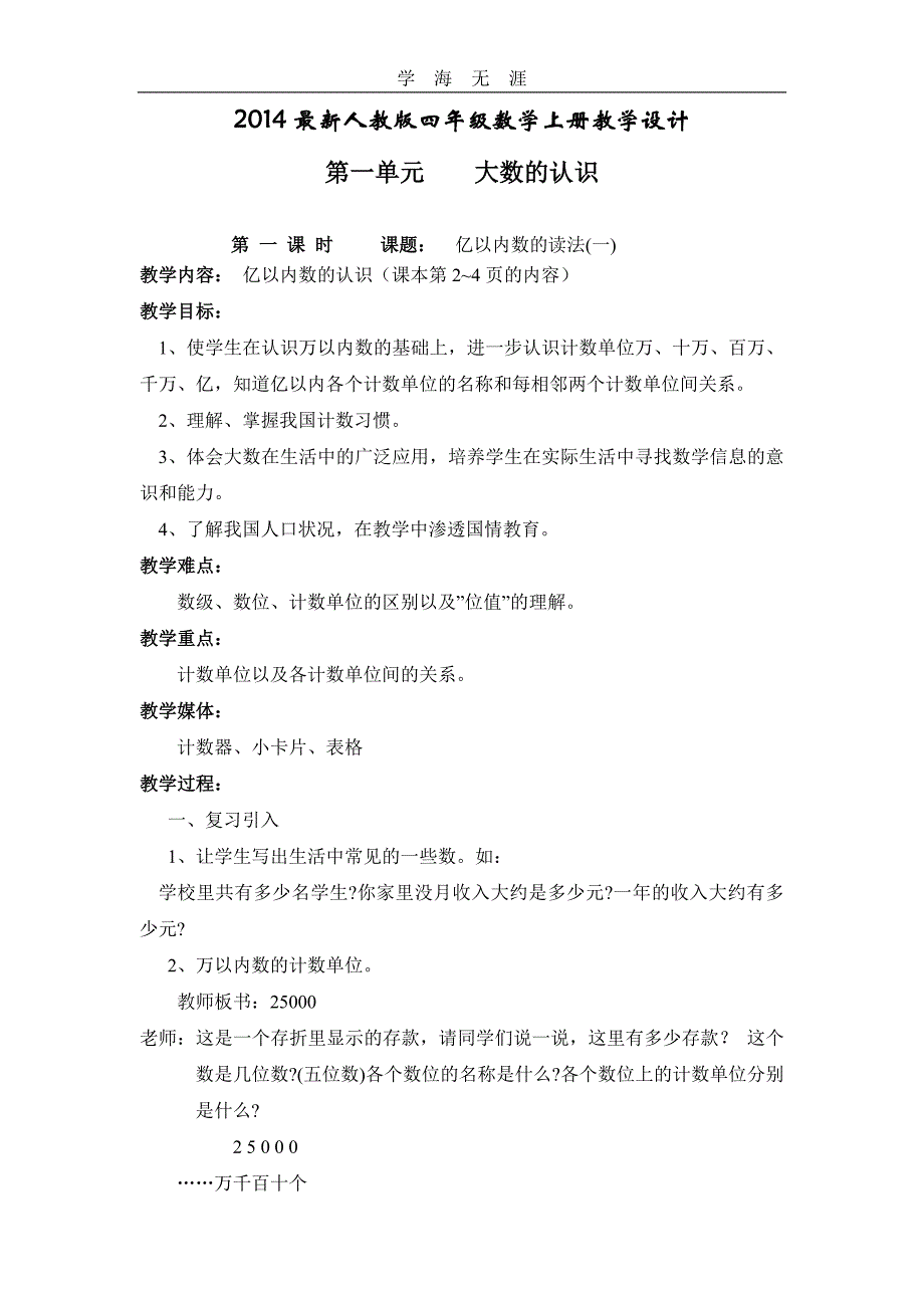 （2020年整理）四年级上册数学教案(人教版全册).doc_第1页