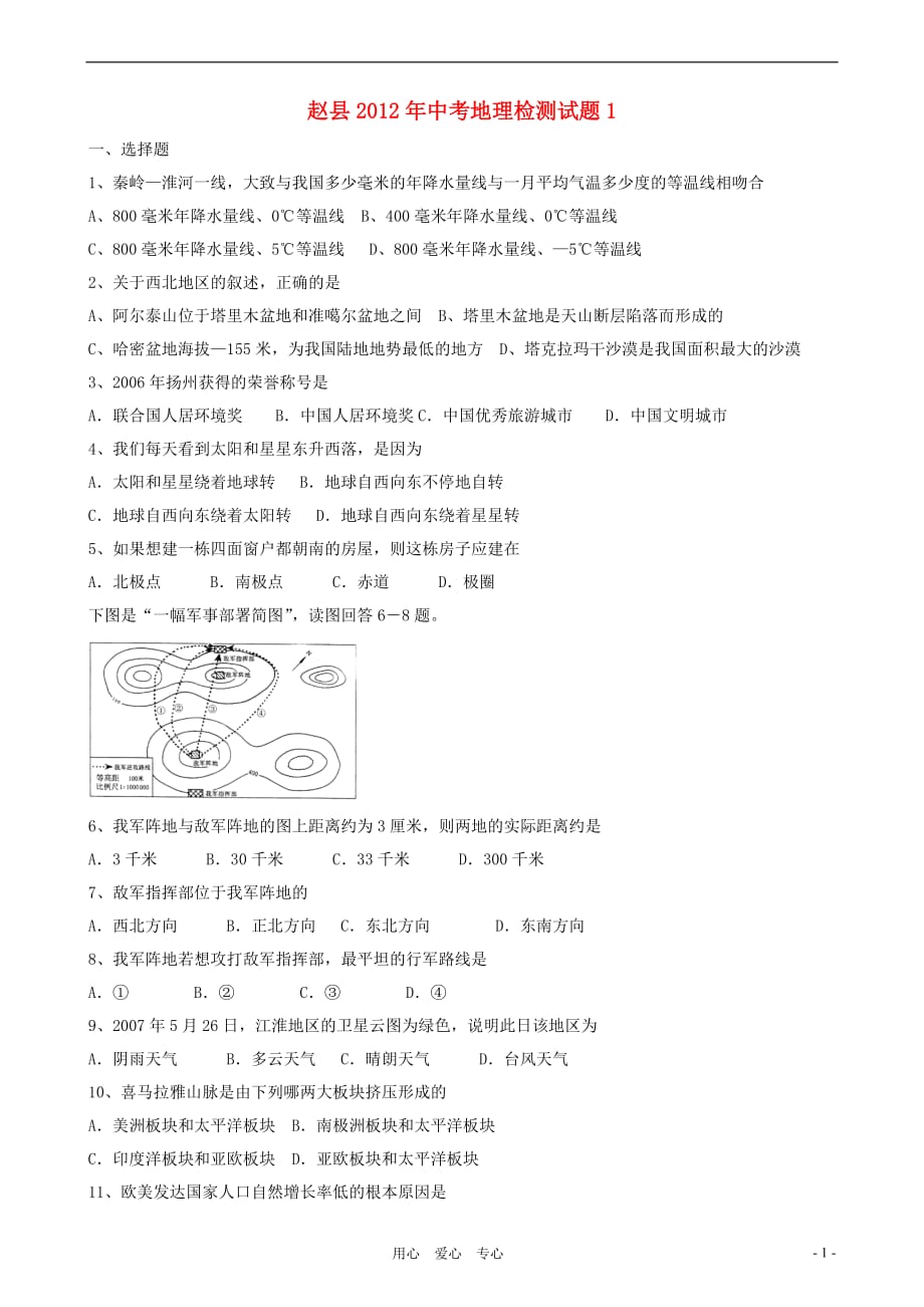 河北省赵县2012年中考地理检测试题1.doc_第1页