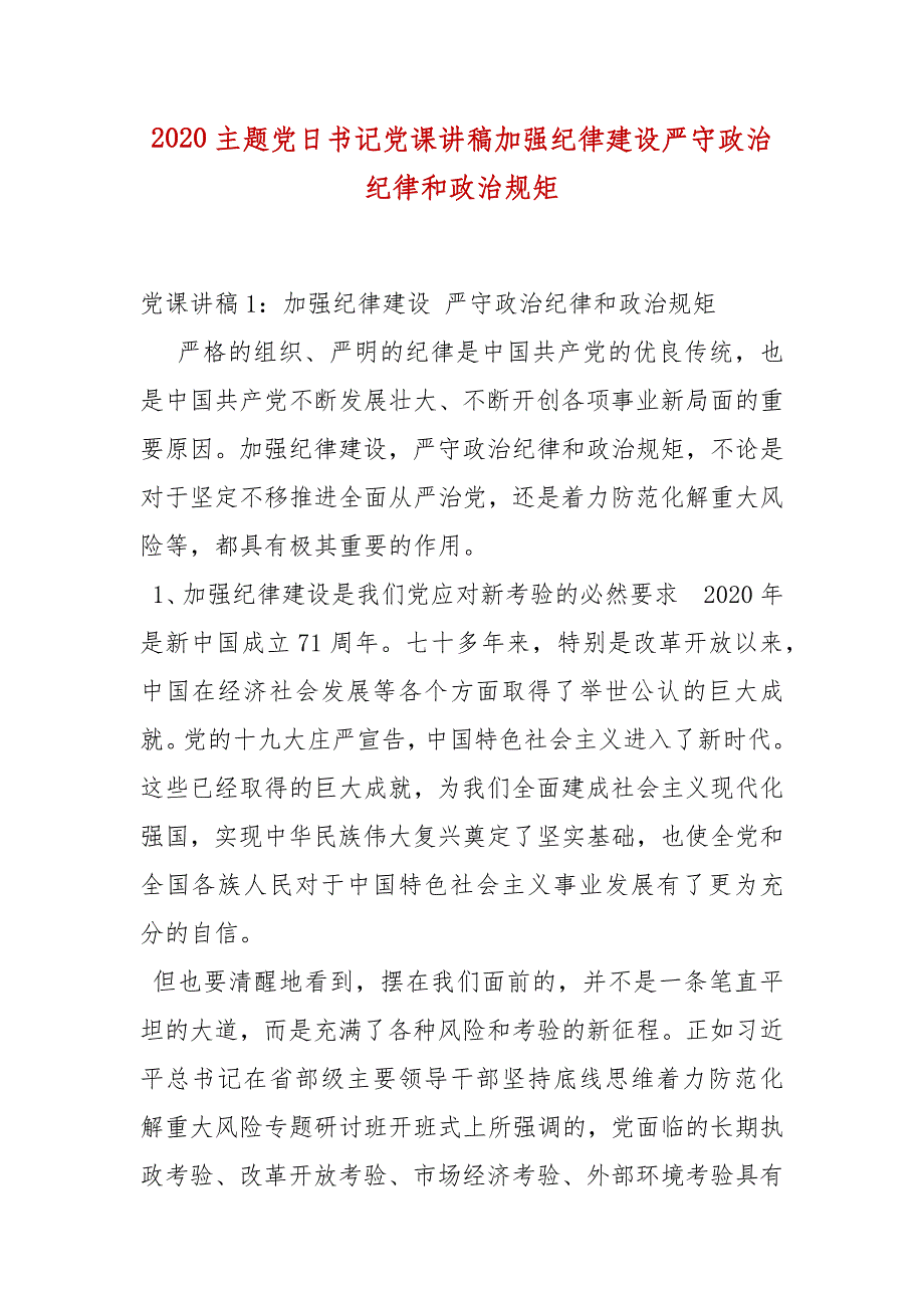 精选2020主题党日书记党课讲稿加强纪律建设严守政治纪律和政治规矩_第1页