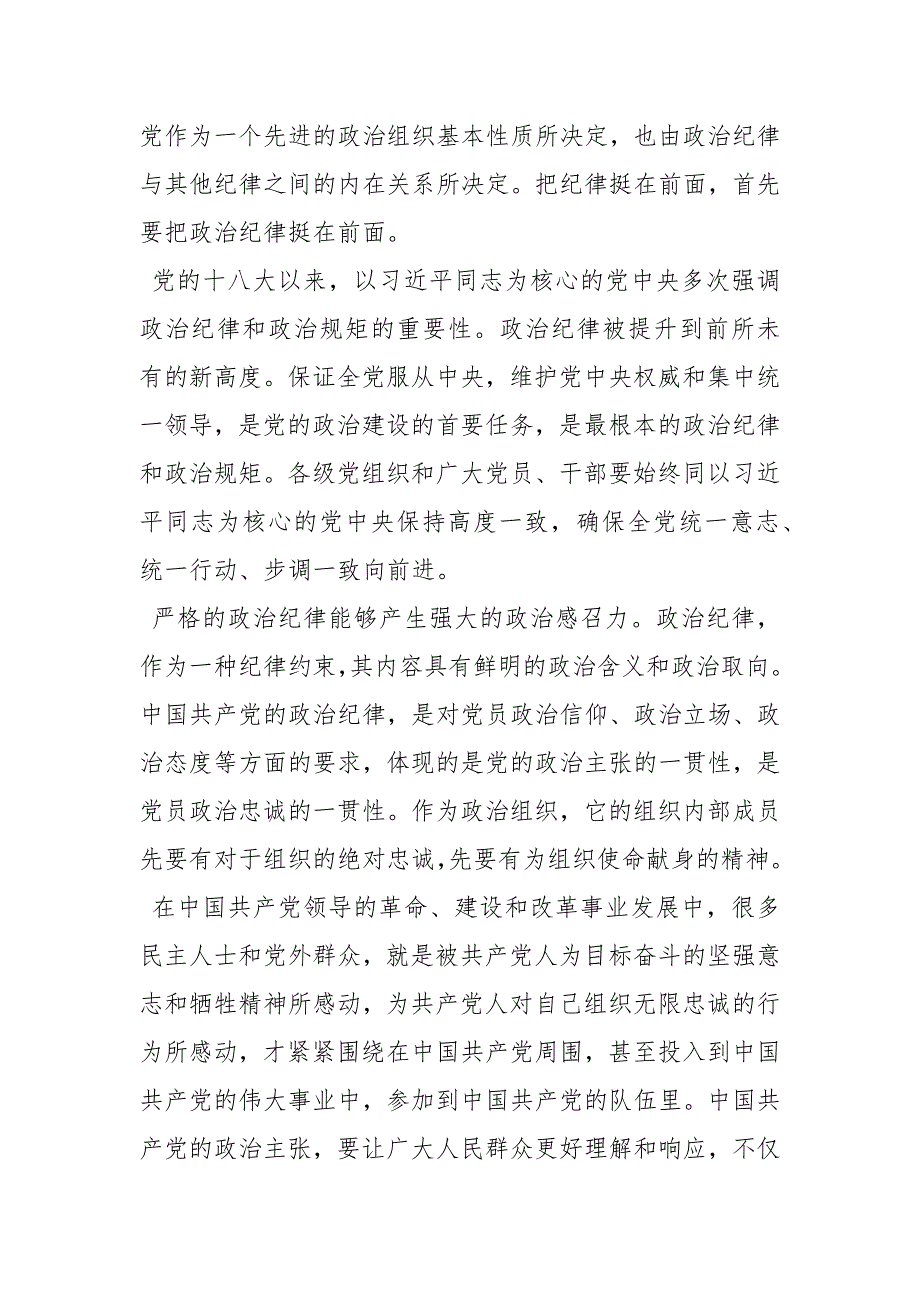 精选2020主题党日书记党课讲稿加强纪律建设严守政治纪律和政治规矩_第4页