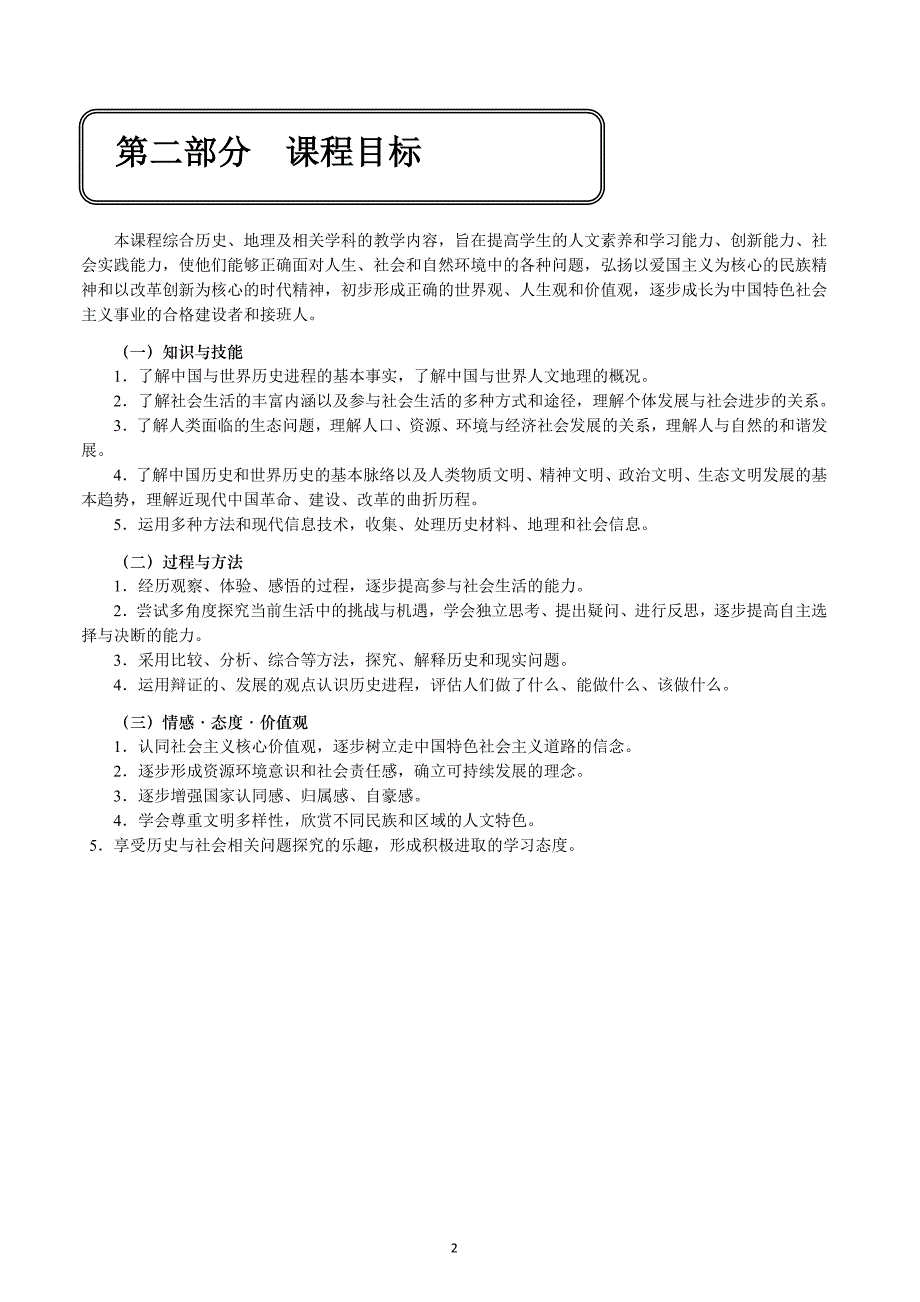 （2020年整理）《历史与社会》新修订课程标准.doc_第2页