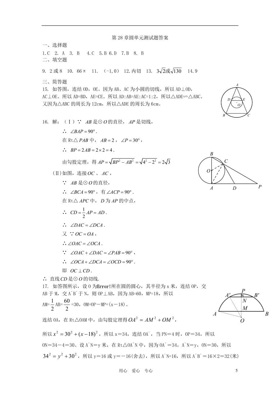 九年级数学下册 第28章圆单元测试题 华东师大版.doc_第5页